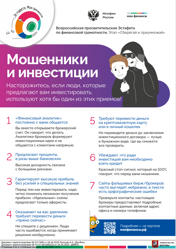 Мошенники и инвестиции 