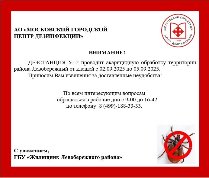 Акарицидная обработка